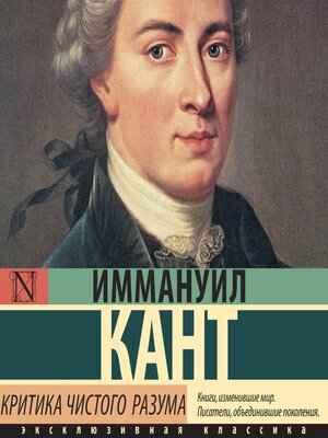 cover image of Критика чистого разума